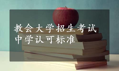 教会大学招生考试中学认可标准