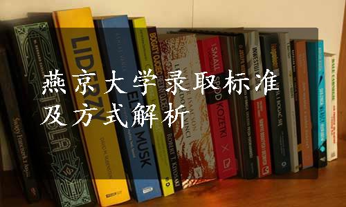 燕京大学录取标准及方式解析