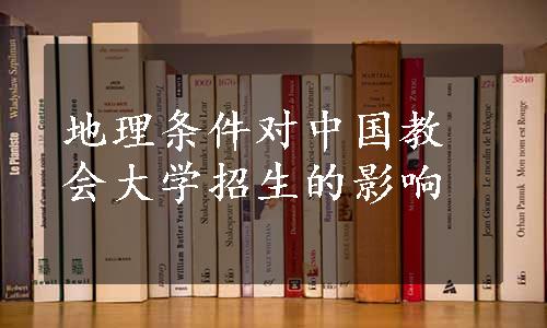 地理条件对中国教会大学招生的影响