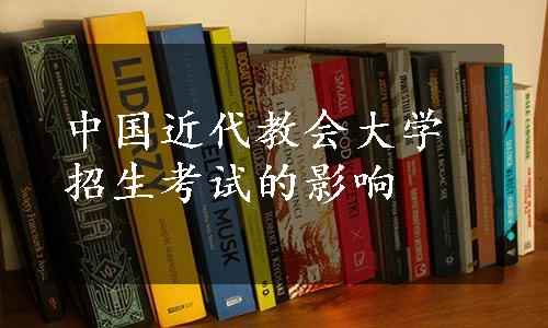 中国近代教会大学招生考试的影响