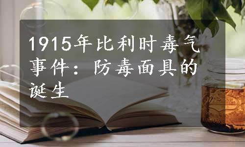 1915年比利时毒气事件：防毒面具的诞生