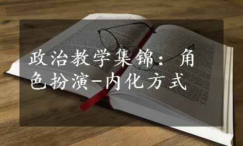 政治教学集锦：角色扮演-内化方式