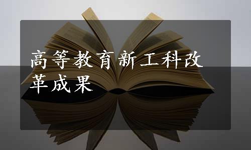 高等教育新工科改革成果