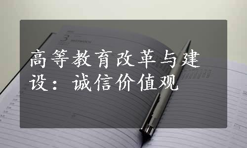 高等教育改革与建设：诚信价值观