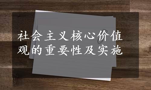 社会主义核心价值观的重要性及实施