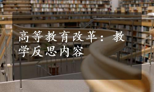 高等教育改革：教学反思内容