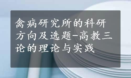 禽病研究所的科研方向及选题-高教三论的理论与实践