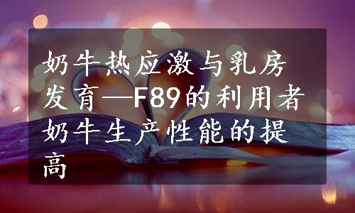 奶牛热应激与乳房发育—F89的利用者奶牛生产性能的提高