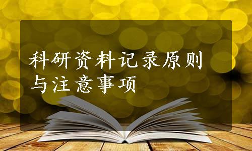 科研资料记录原则与注意事项