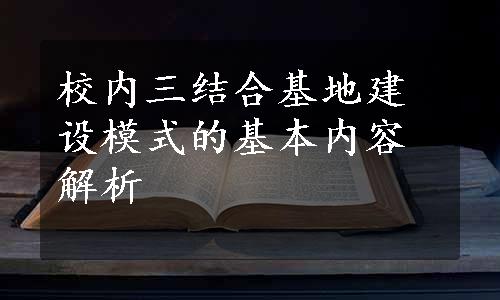 校内三结合基地建设模式的基本内容解析