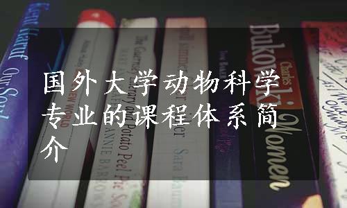 国外大学动物科学专业的课程体系简介