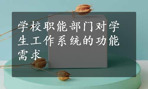 学校职能部门对学生工作系统的功能需求