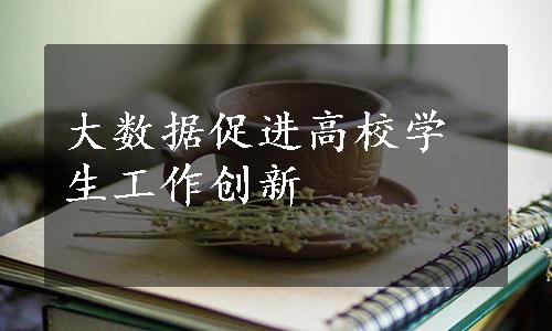 大数据促进高校学生工作创新