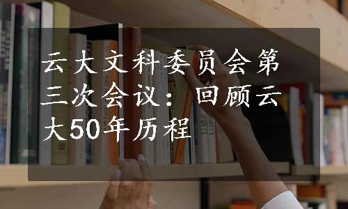 云大文科委员会第三次会议：回顾云大50年历程