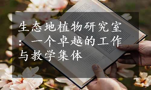 生态地植物研究室：一个卓越的工作与教学集体