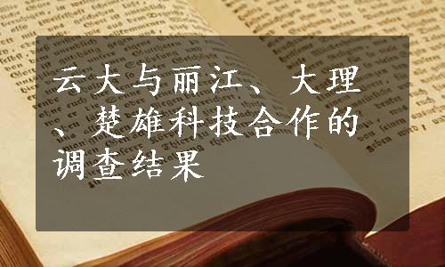 云大与丽江、大理、楚雄科技合作的调查结果