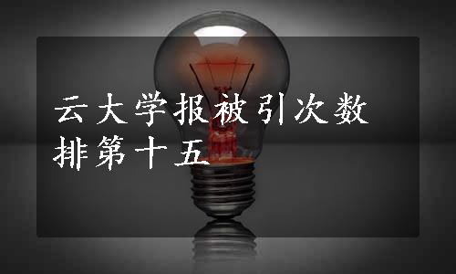 云大学报被引次数排第十五