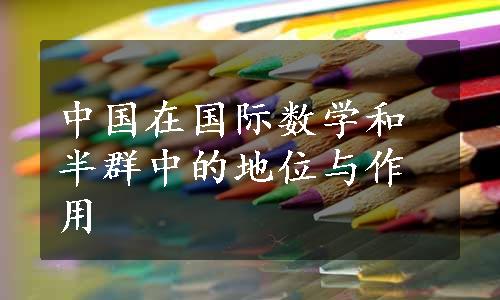 中国在国际数学和半群中的地位与作用