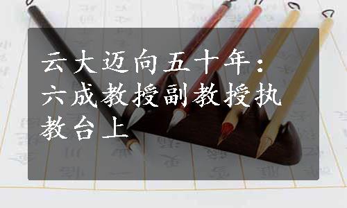 云大迈向五十年：六成教授副教授执教台上