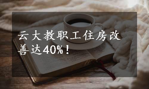 云大教职工住房改善达40%！