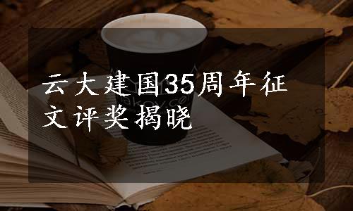 云大建国35周年征文评奖揭晓