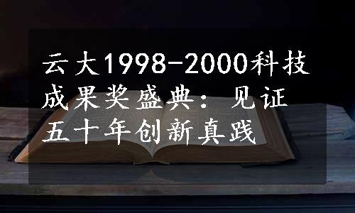 云大1998-2000科技成果奖盛典：见证五十年创新真践