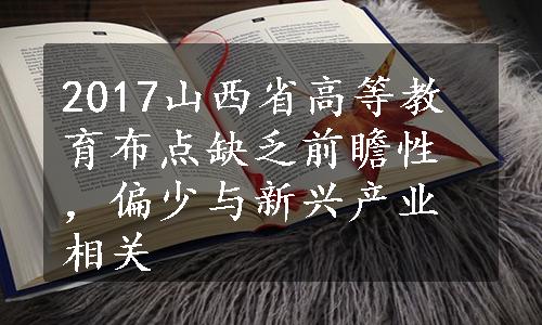 2017山西省高等教育布点缺乏前瞻性，偏少与新兴产业相关