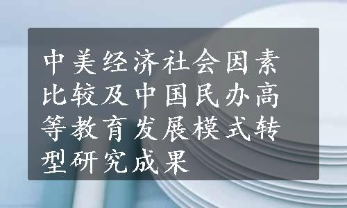 中美经济社会因素比较及中国民办高等教育发展模式转型研究成果