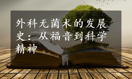 外科无菌术的发展史：从福音到科学精神