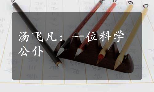 汤飞凡：一位科学公仆