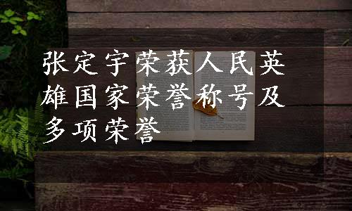 张定宇荣获人民英雄国家荣誉称号及多项荣誉