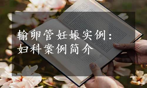 输卵管妊娠实例：妇科案例简介