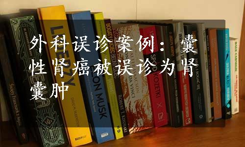 外科误诊案例：囊性肾癌被误诊为肾囊肿