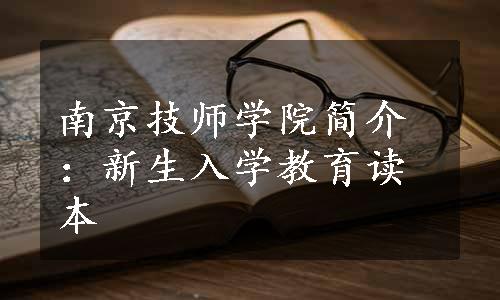 南京技师学院简介：新生入学教育读本