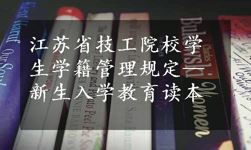 江苏省技工院校学生学籍管理规定—新生入学教育读本