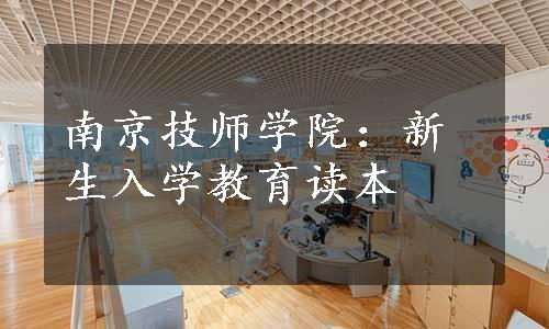 南京技师学院：新生入学教育读本