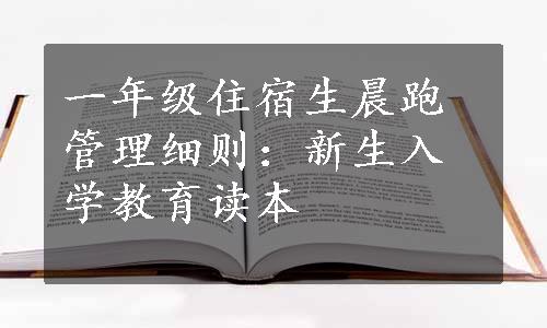 一年级住宿生晨跑管理细则：新生入学教育读本