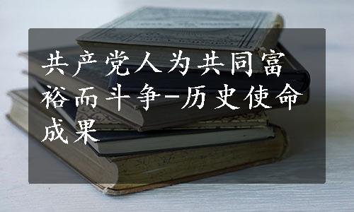 共产党人为共同富裕而斗争-历史使命成果