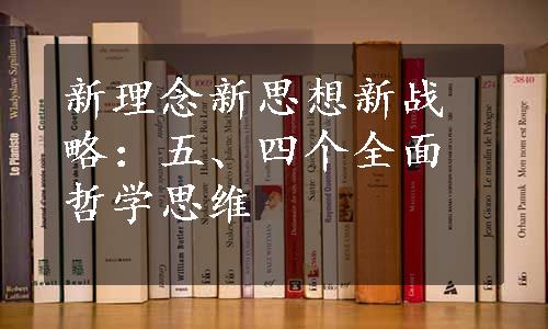 新理念新思想新战略：五、四个全面哲学思维