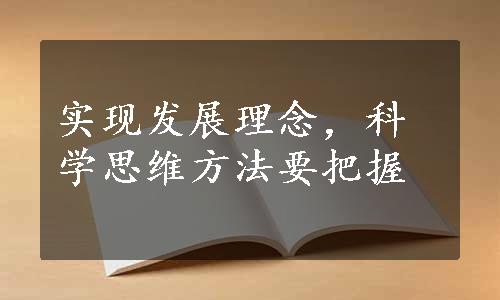 实现发展理念，科学思维方法要把握