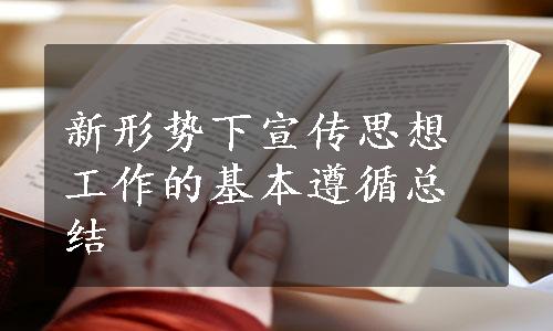 新形势下宣传思想工作的基本遵循总结