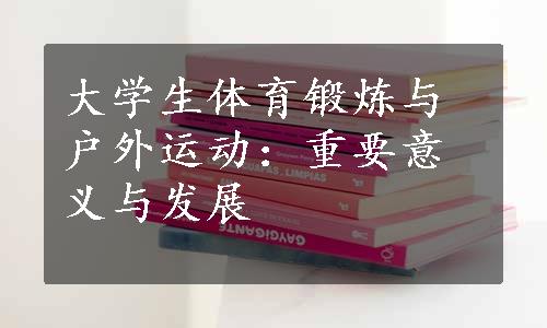 大学生体育锻炼与户外运动：重要意义与发展