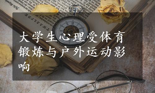 大学生心理受体育锻炼与户外运动影响