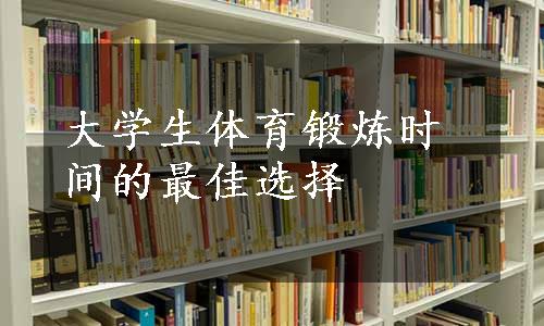 大学生体育锻炼时间的最佳选择