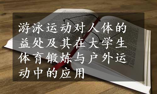 游泳运动对人体的益处及其在大学生体育锻炼与户外运动中的应用