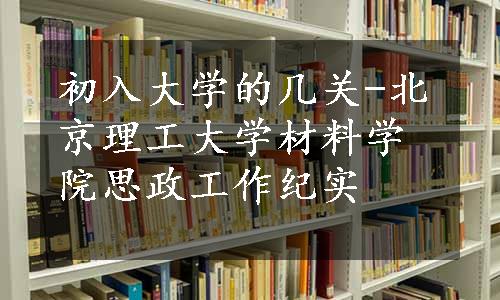 初入大学的几关-北京理工大学材料学院思政工作纪实