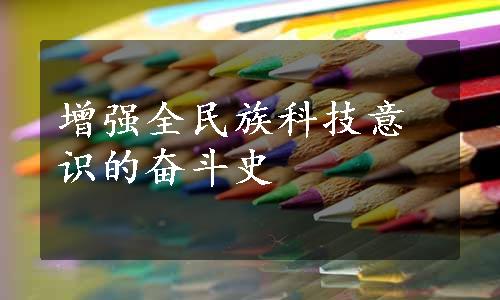 增强全民族科技意识的奋斗史