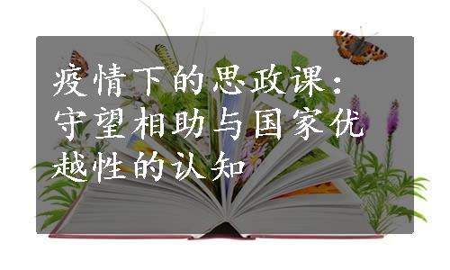 疫情下的思政课：守望相助与国家优越性的认知