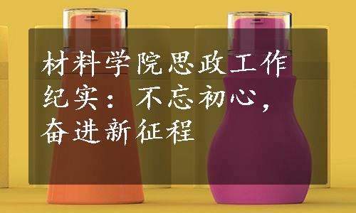 材料学院思政工作纪实：不忘初心，奋进新征程