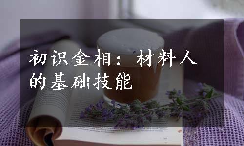 初识金相：材料人的基础技能